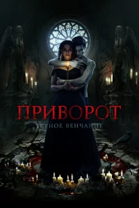Приворот. Черное венчание