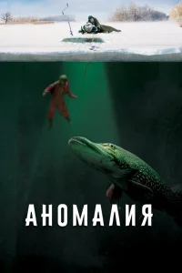 Аномалия	