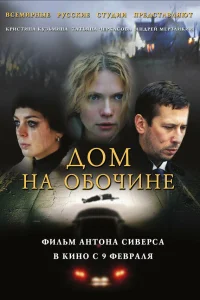 Дом на обочине